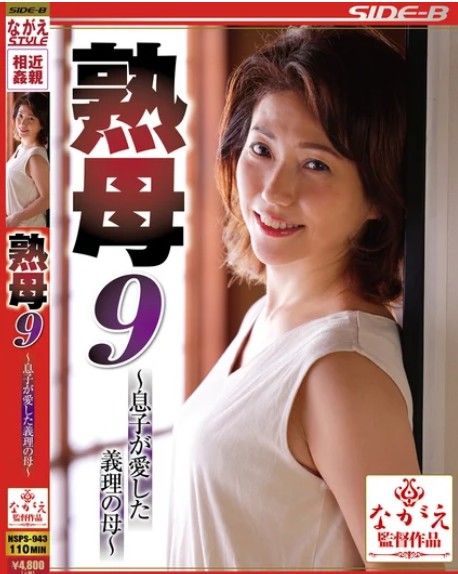 NSPS-943 Madre madura 9 ~ La suegra a la que quiere mi hijo ~ Tsubaki Amano - Amano Tsubaki